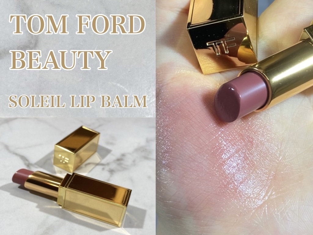 ソレイユ リップ バーム/TOM FORD BEAUTY/リップバームを使ったクチコミ（1枚目）