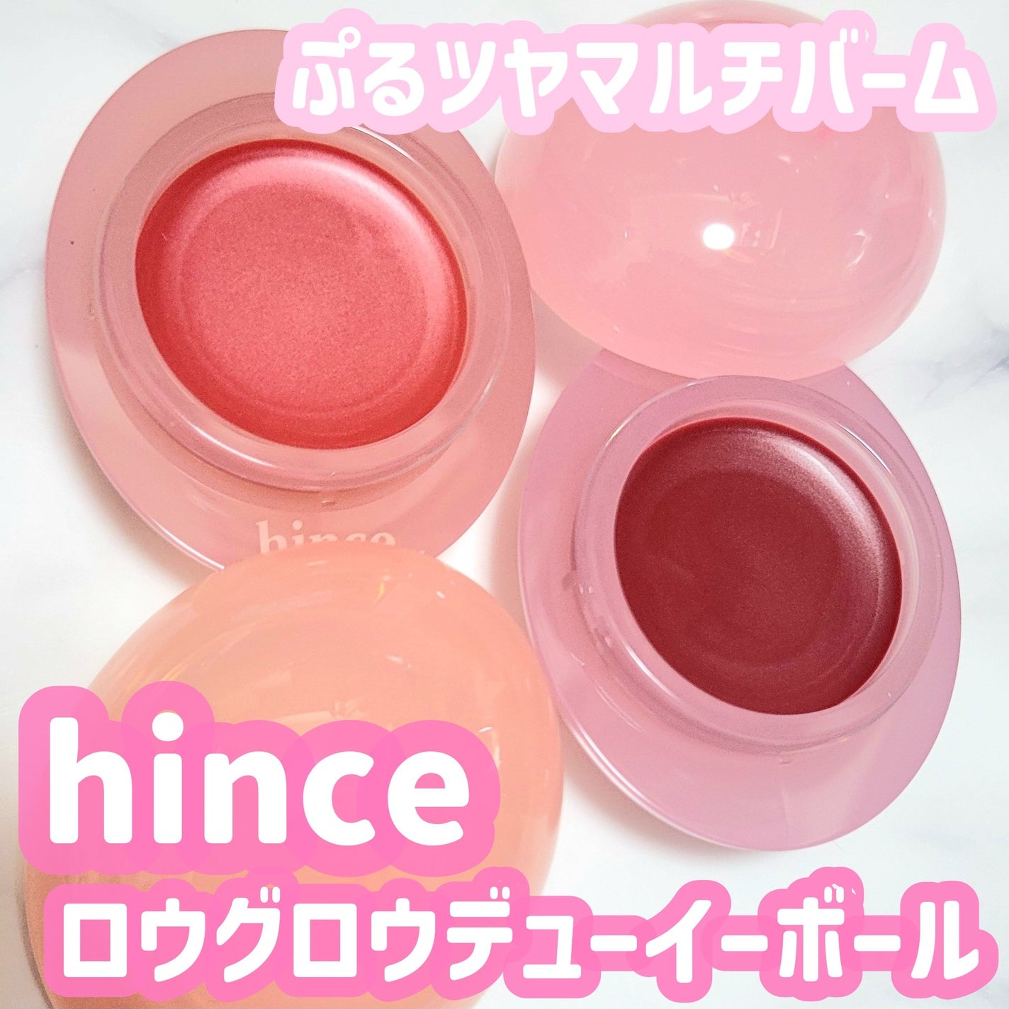 ロウグロウデューイーボール/hince/リップバームを使ったクチコミ(1枚目)