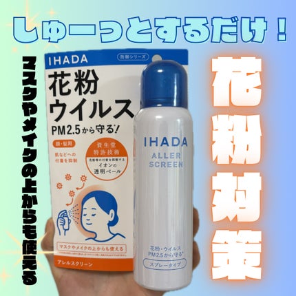 アレルスクリーン EX 100g/IHADA/その他スキンケアの画像