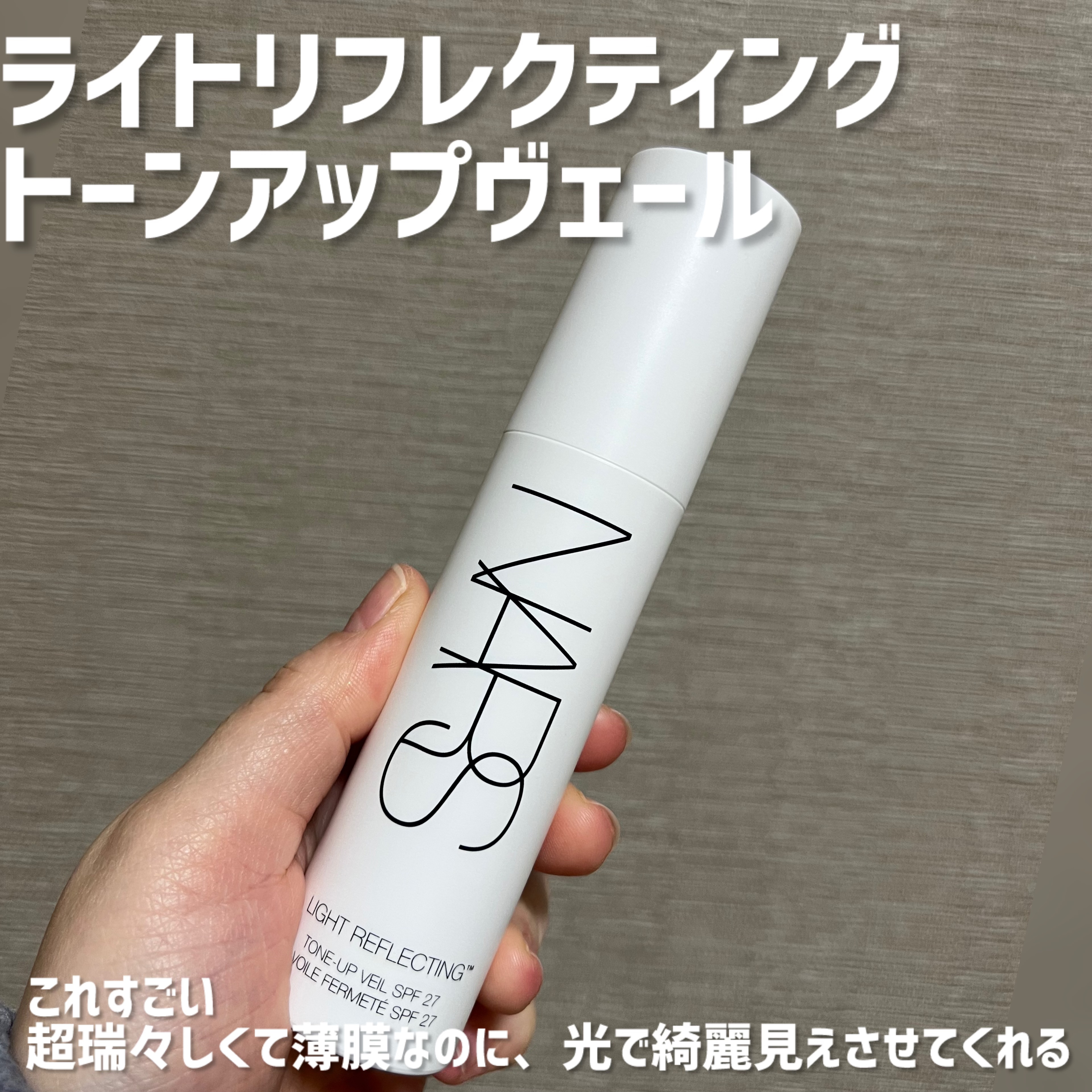 ライトリフレクティング　トーンアップヴェール/NARS/化粧下地を使ったクチコミ（1枚目）