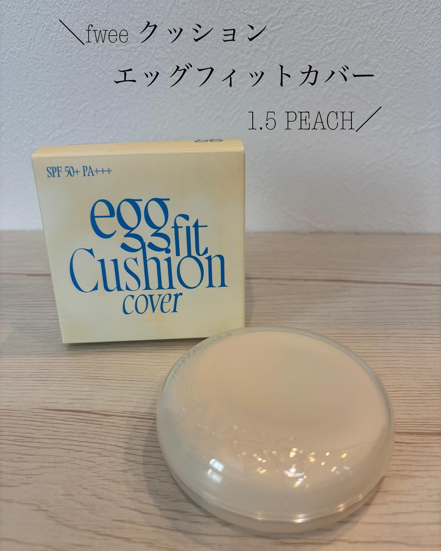 フィー クッションエッグフィットカバー/fwee/クッションファンデーションを使ったクチコミ(1枚目)