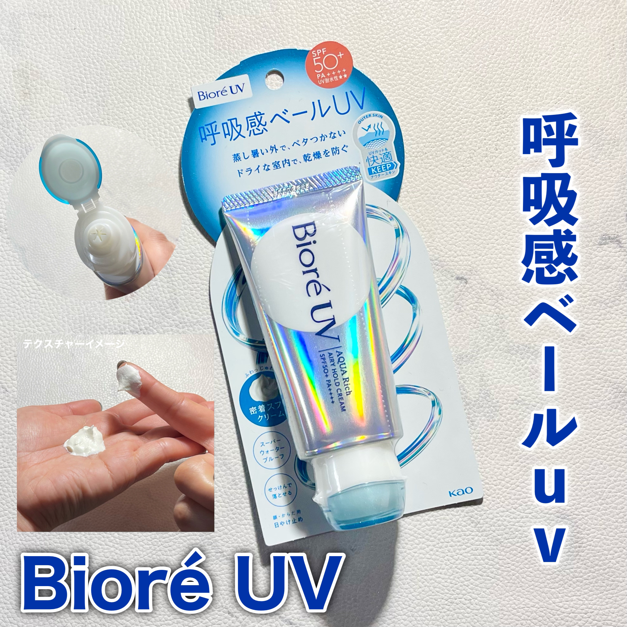 アクアリッチ エアリーホールドクリーム（呼吸感ベールUV）/ビオレ/日焼け止めクリームを使ったクチコミ（1枚目）