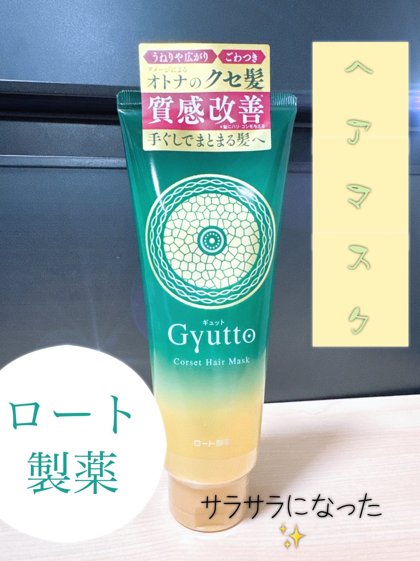 ギュットコルセットヘアマスク/Gyutto/ヘアマスク・ヘアパックを使ったクチコミ(1枚目)