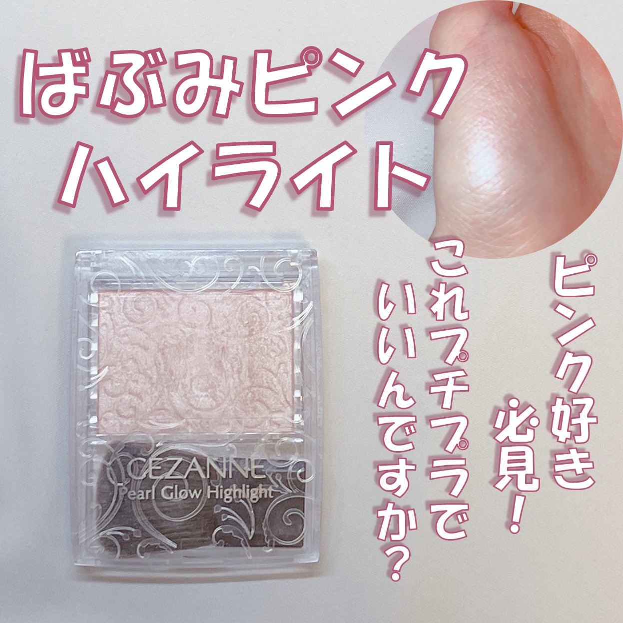 パールグロウハイライト/CEZANNE/パウダーハイライトを使ったクチコミ（1枚目）