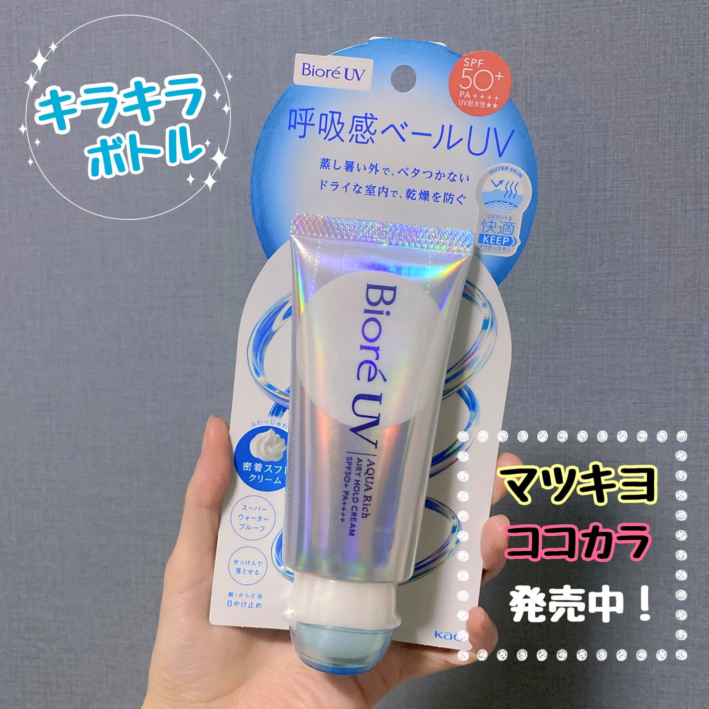 アクアリッチ エアリーホールドクリーム(呼吸感ベールUV)/ビオレ/日焼け止めクリームを使ったクチコミ(4枚目)