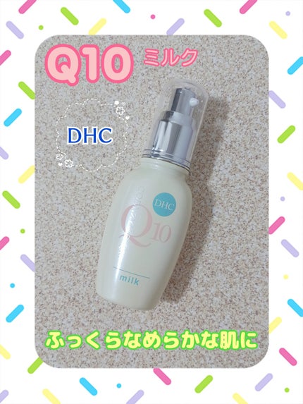 Q10ミルク/DHC/乳液を使ったクチコミ(1枚目)