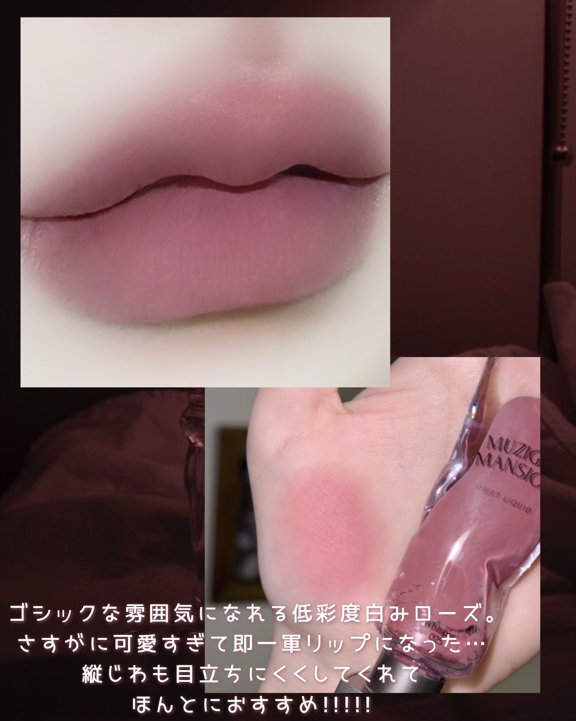 オブジェリキッド/MUZIGAE MANSION/口紅を使ったクチコミ（3枚目）