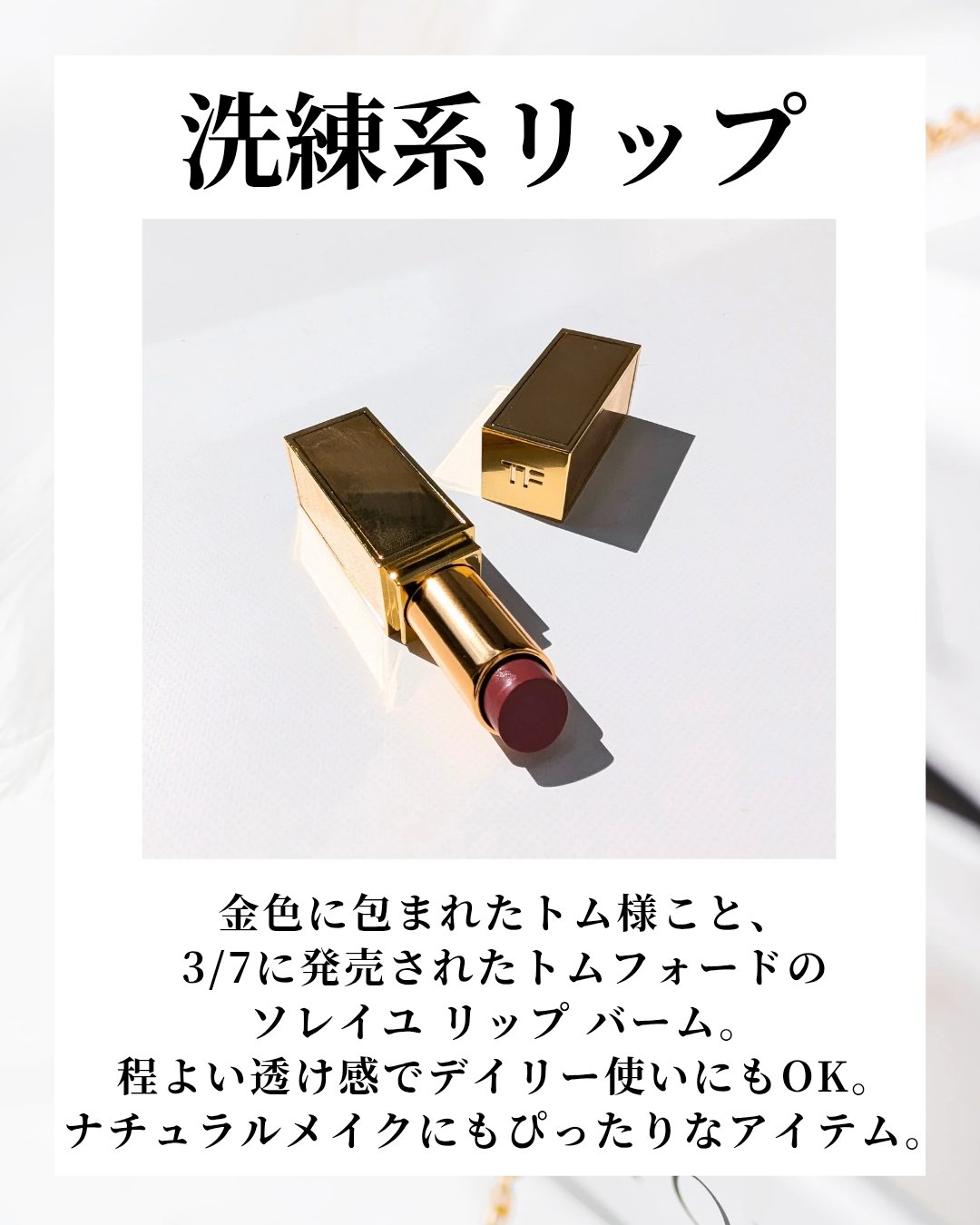 ソレイユ リップ バーム/TOM FORD BEAUTY/リップバームを使ったクチコミ（2枚目）