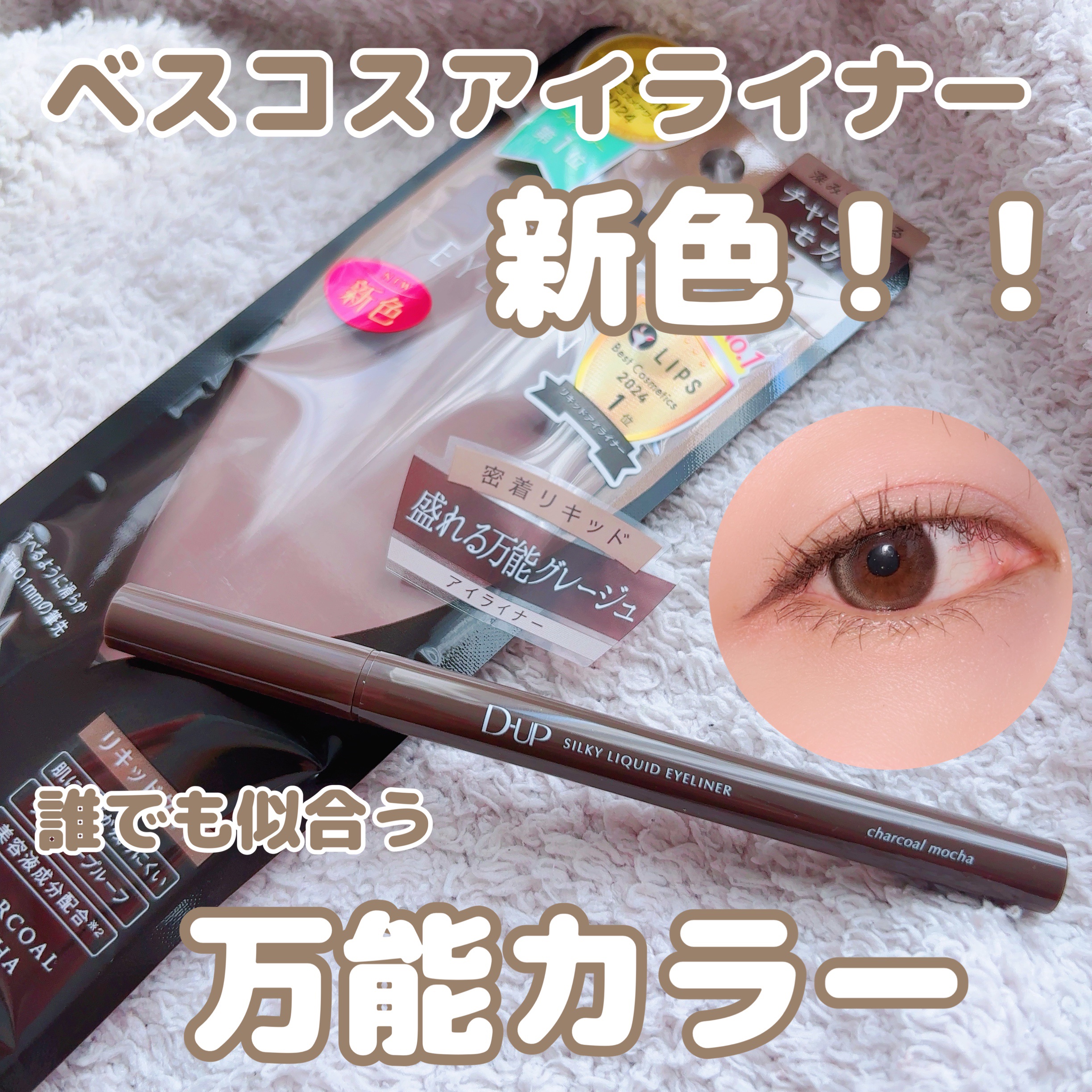 シルキーリキッドアイライナーWP/D-UP/リキッドアイライナーを使ったクチコミ（1枚目）