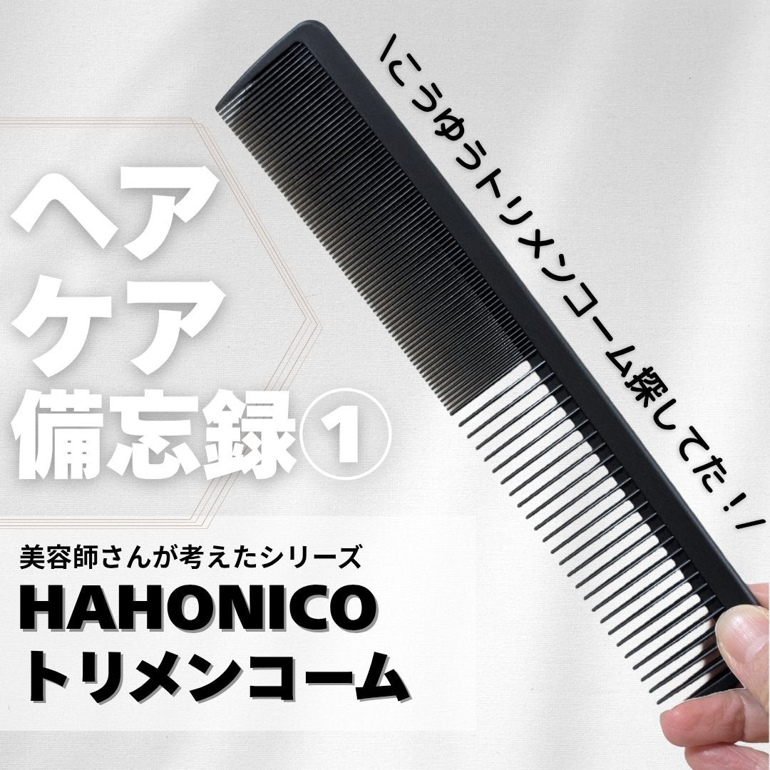 美容師さんが考えた髪のためのトリメンコーム/ハホニコハッピーライフ/ヘアコームを使ったクチコミ(1枚目)