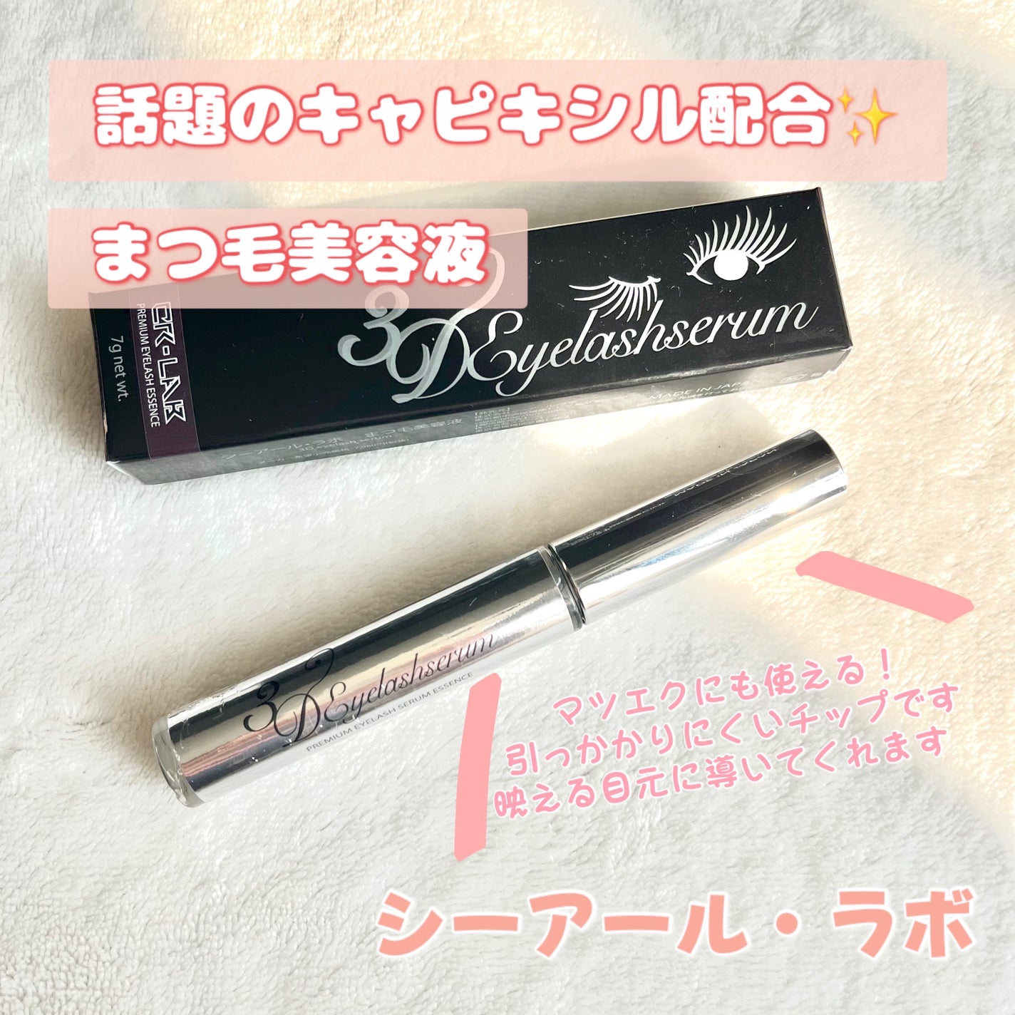 3Dアイラッシュセラム/CR-lab(シーアール・ラボ)/まつげ美容液を使ったクチコミ(1枚目)