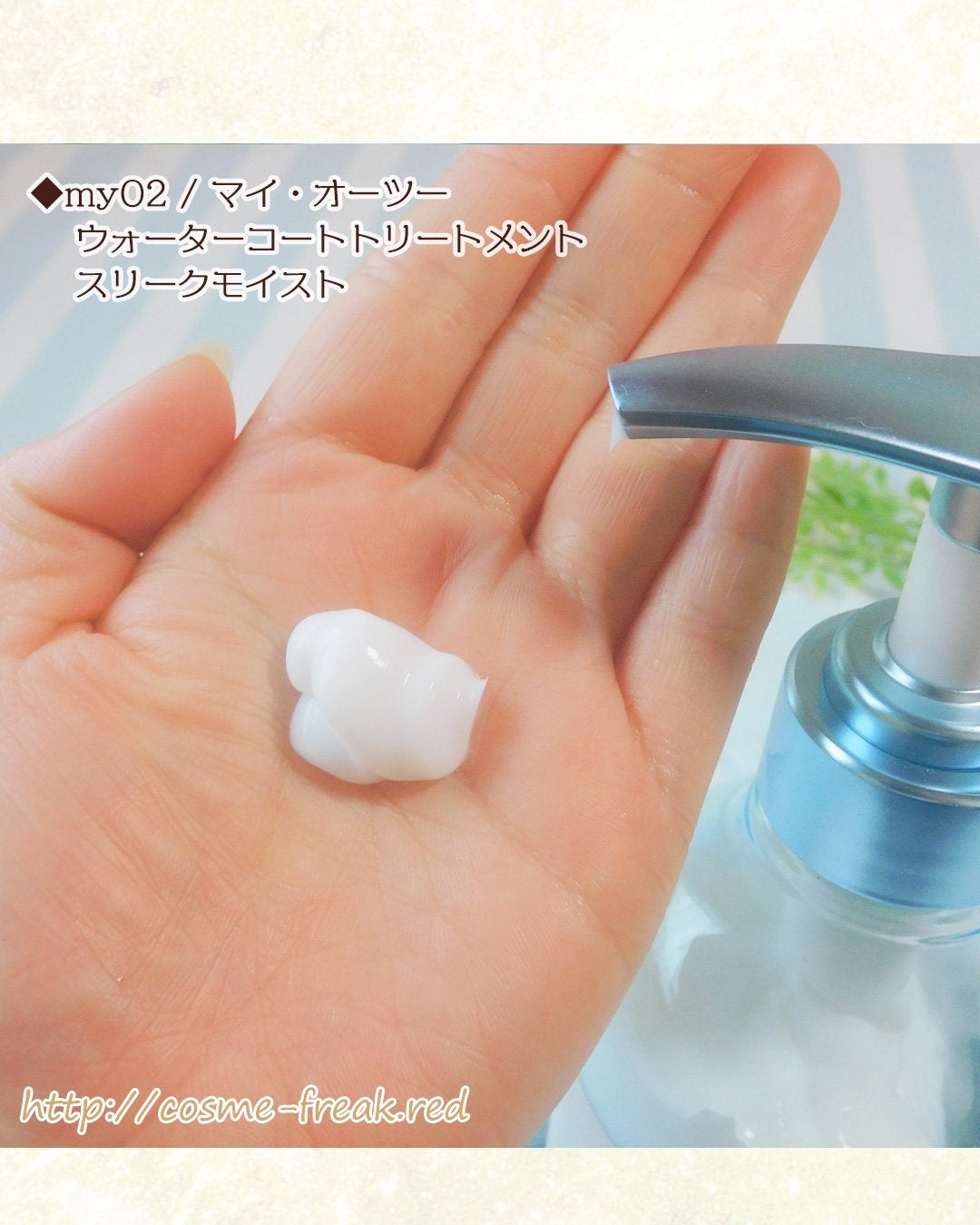 マイ・オーツー ウォーターコートシャンプー/トリートメント スリークモイスト/myO2/シャンプー・コンディショナーを使ったクチコミ(6枚目)