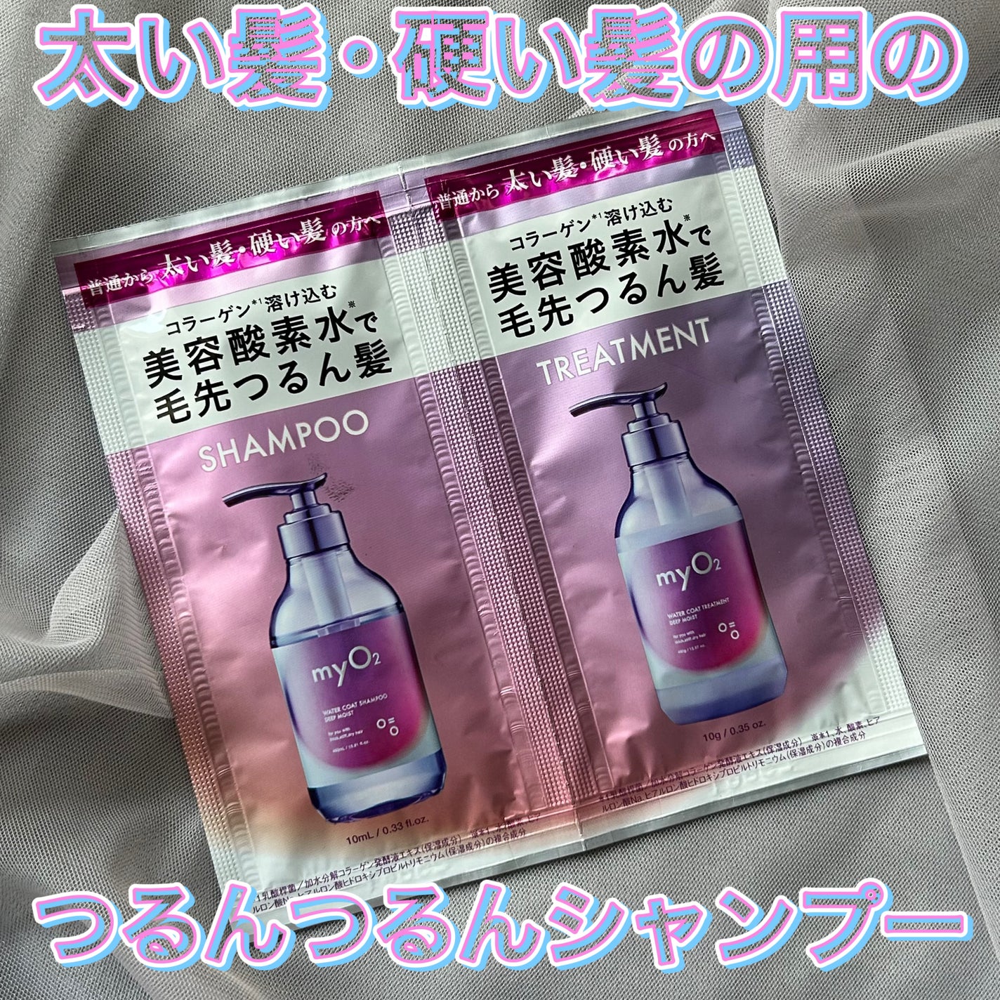 マイ・オーツー ウォーターコートシャンプー/トリートメント ディープモイスト/myO2/市販シャンプーを使ったクチコミ(1枚目)