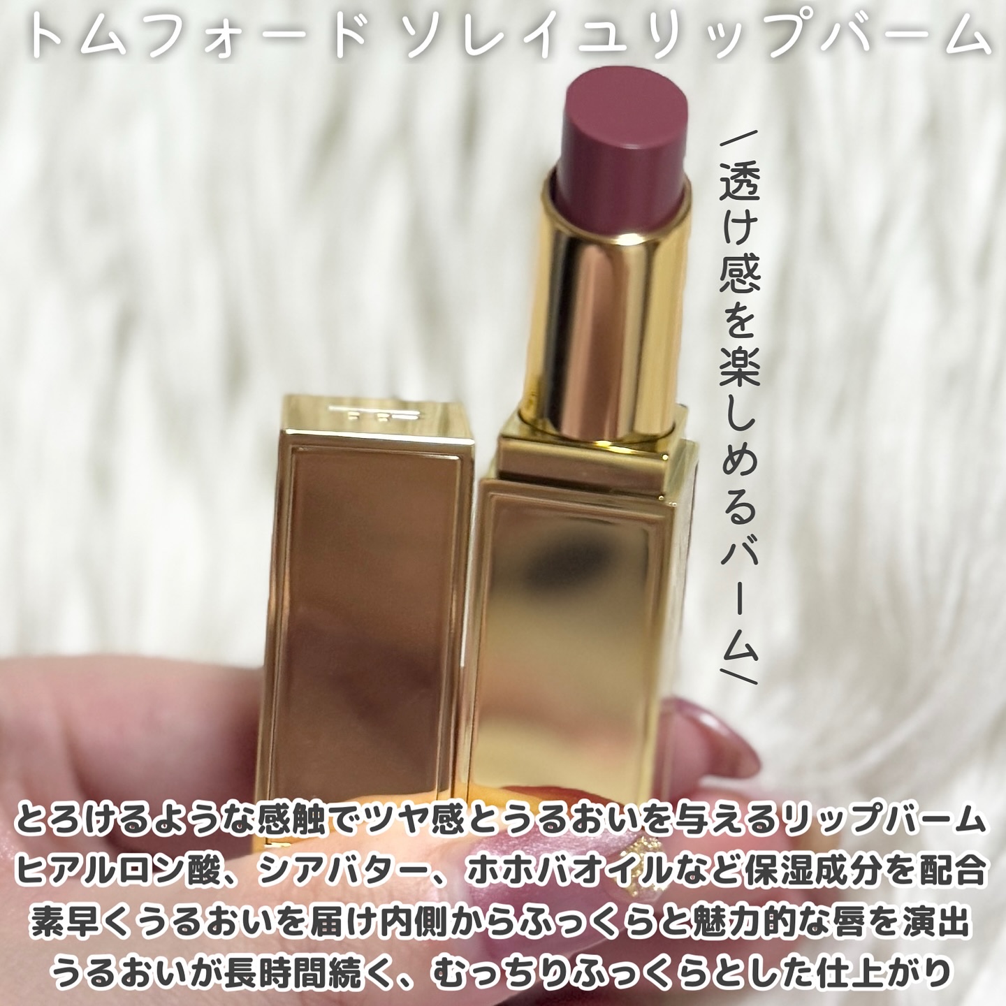 ソレイユ リップ バーム/TOM FORD BEAUTY/リップバームを使ったクチコミ（2枚目）