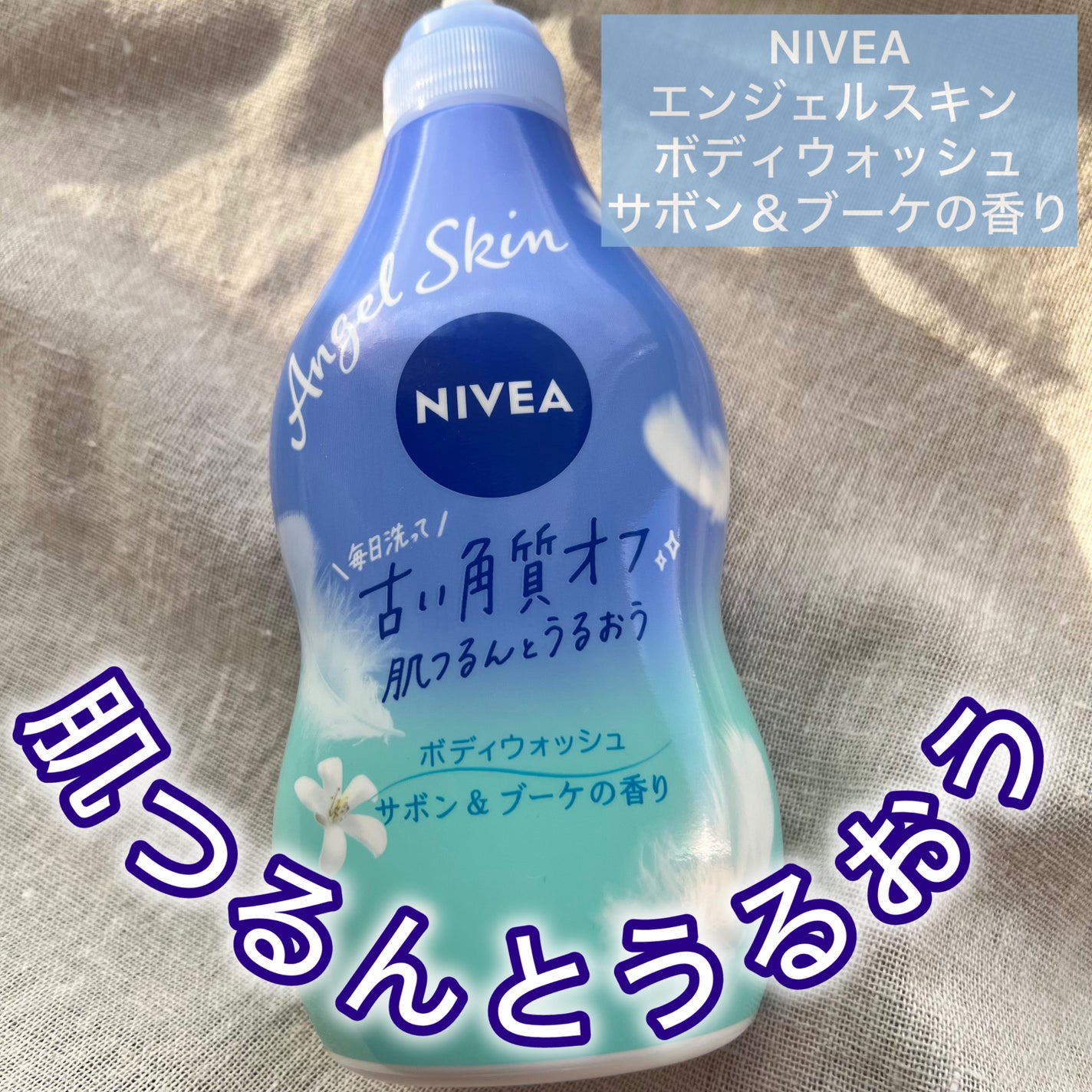 エンジェルスキン ボディウォッシュ サボン&ブーケの香り/ニベア/ボディソープを使ったクチコミ(1枚目)