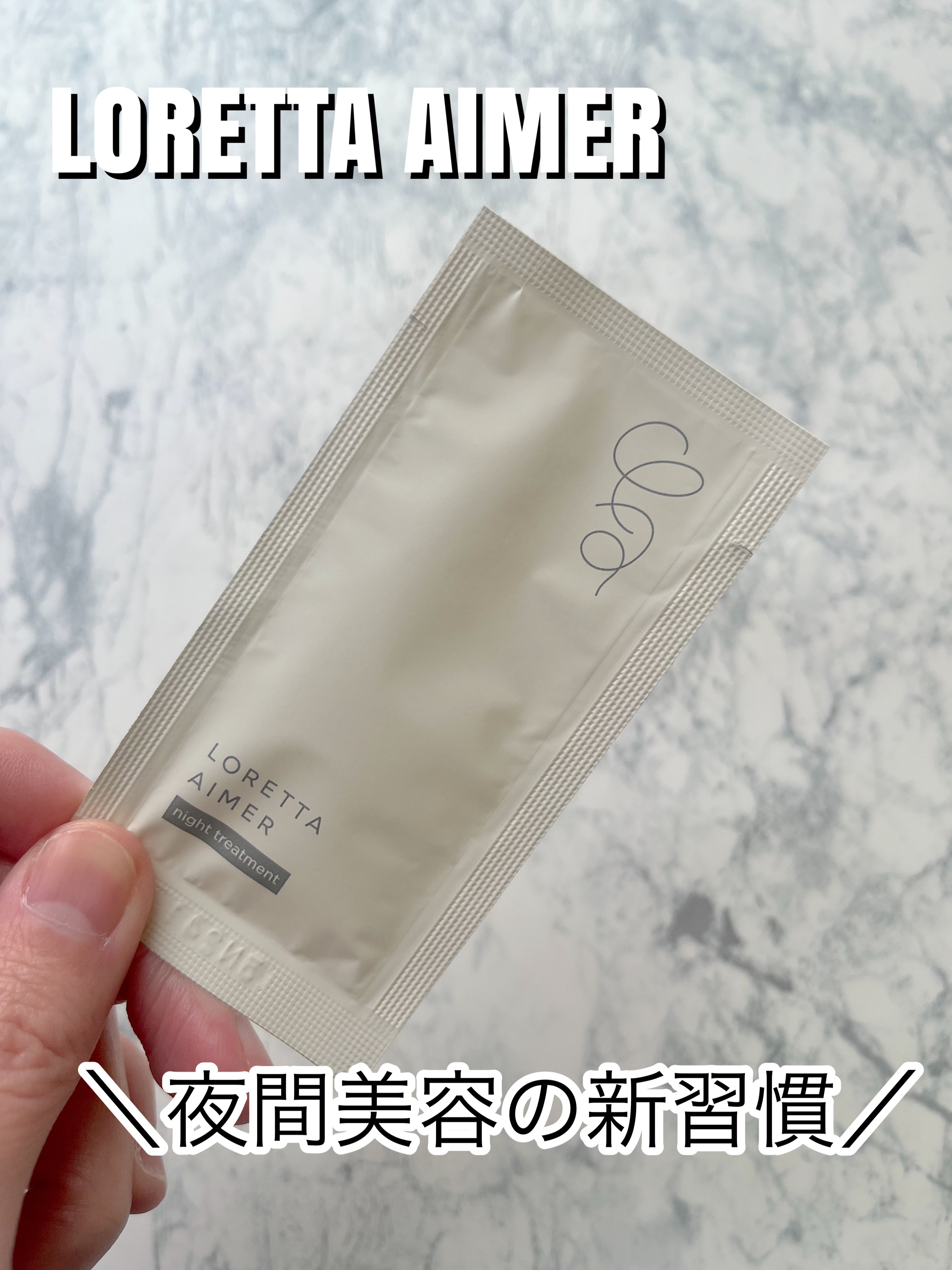 エメ ナイトトリートメント/ロレッタ/アウトバストリートメントを使ったクチコミ（1枚目）