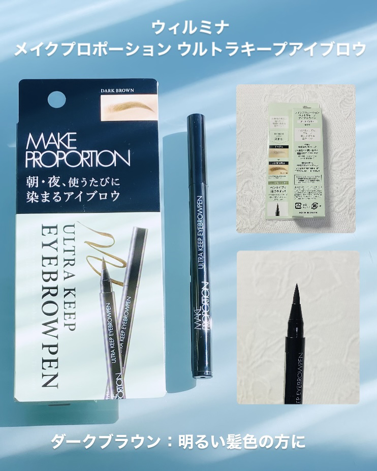 ウルトラキープアイブロウペン/メイクプロポーション/眉ティントを使ったクチコミ（2枚目）