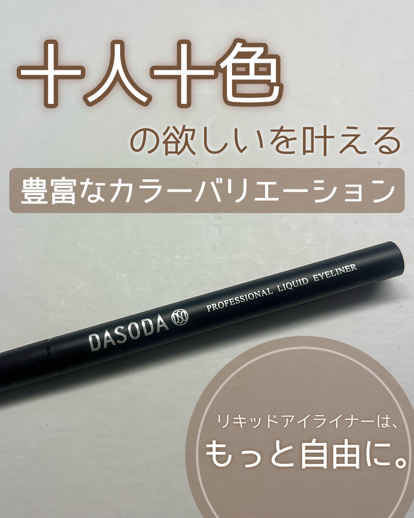 ダソダ プロフェッショナル リキッドアイライナー/DASODA/リキッドアイライナーを使ったクチコミ(1枚目)