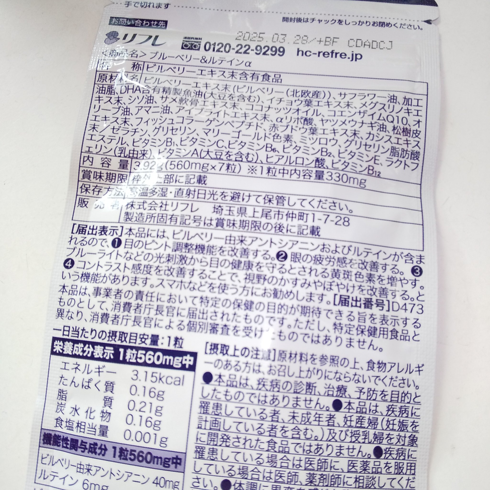 ブルーベリー&ルテインα/リフレ/健康サプリメントを使ったクチコミ（2枚目）