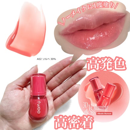 フィー 3Dボリューミンググロス/fwee/リップグロスを使ったクチコミ(3枚目)