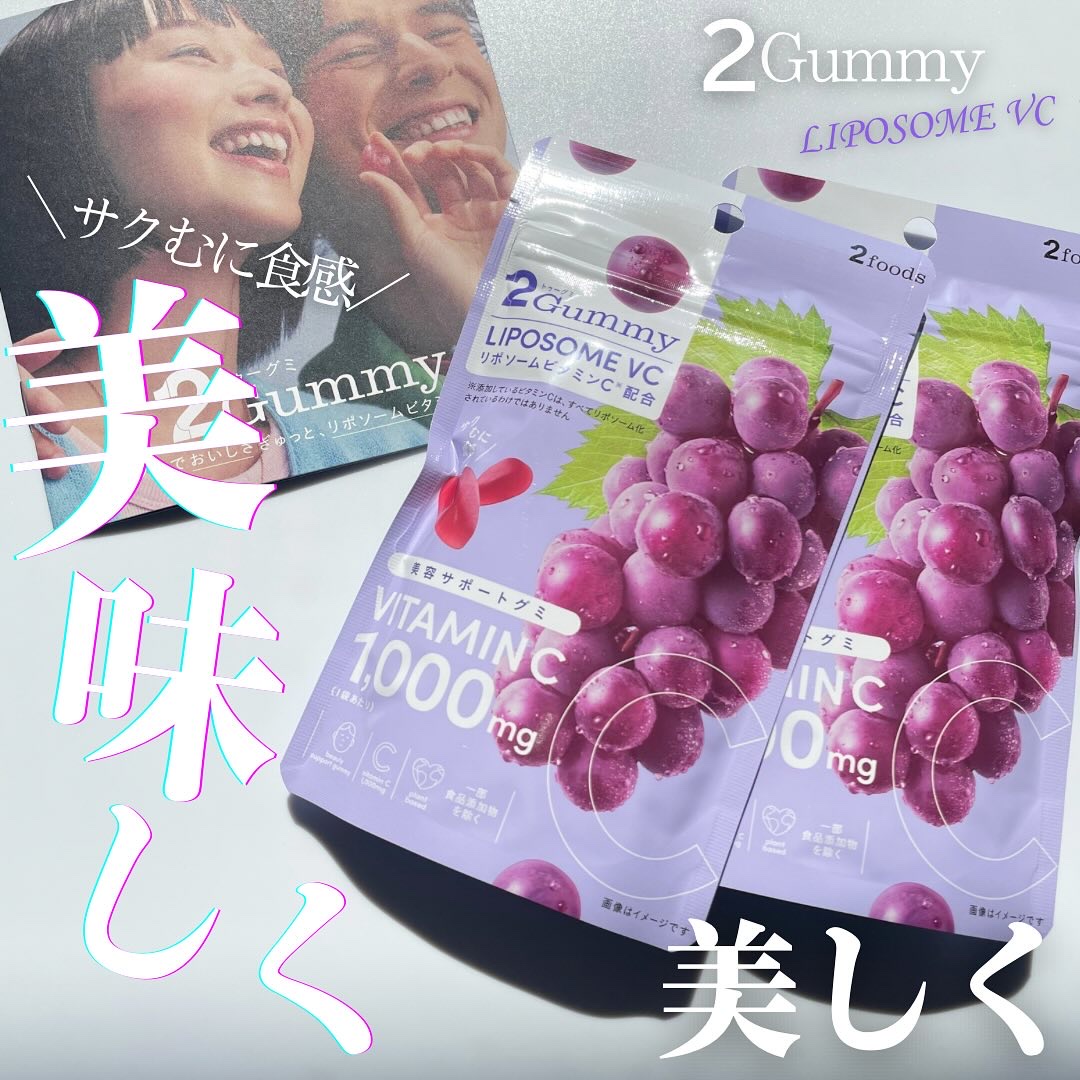 2Gummy LIPOSOME VC/2foods/美容サプリメントを使ったクチコミ（1枚目）