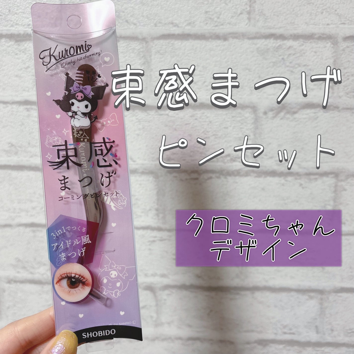 束感まつげコーミングピンセット/SHOBIDO/その他化粧小物を使ったクチコミ(1枚目)