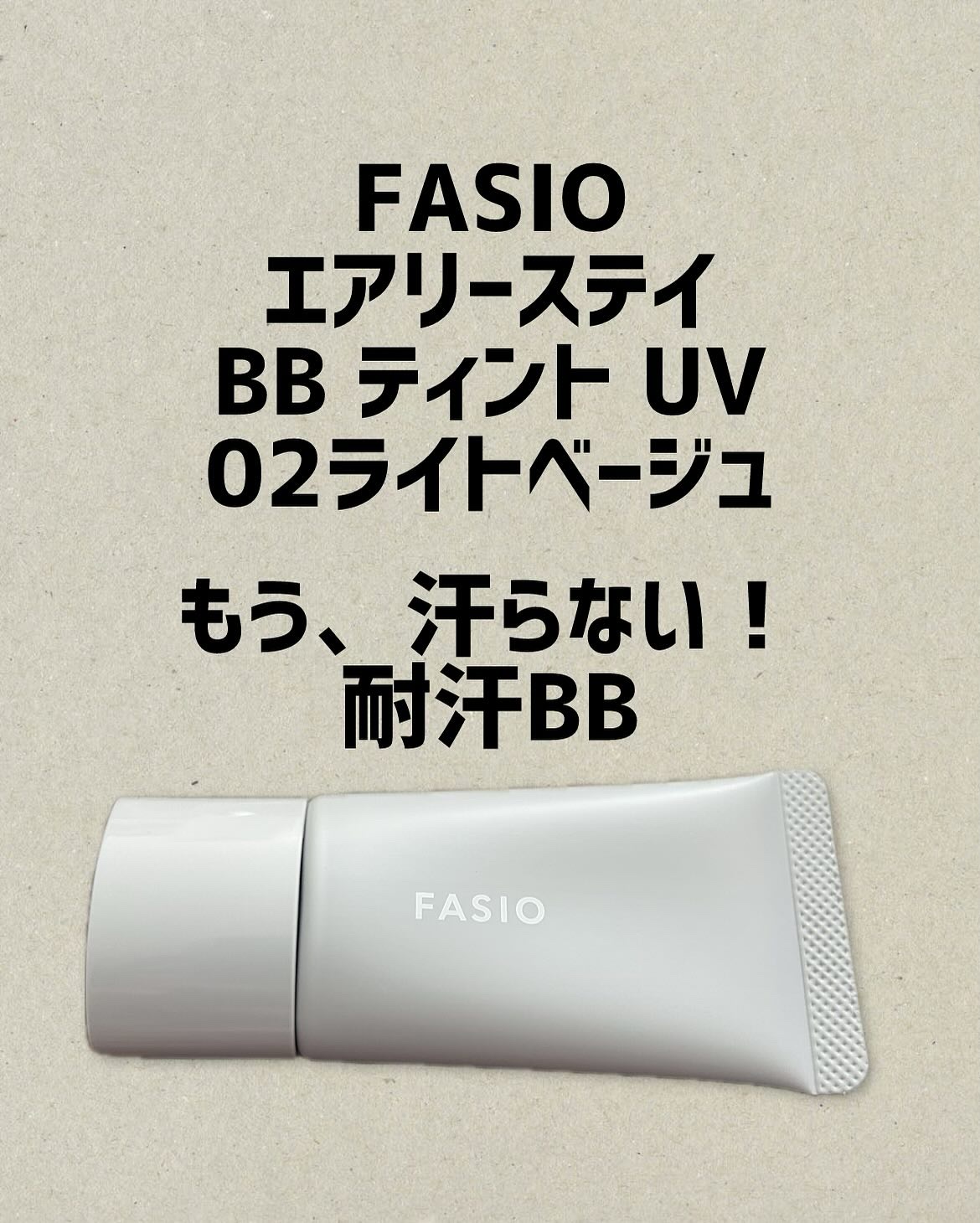 エアリーステイ BB ティント UV/FASIO/BBクリームを使ったクチコミ（1枚目）