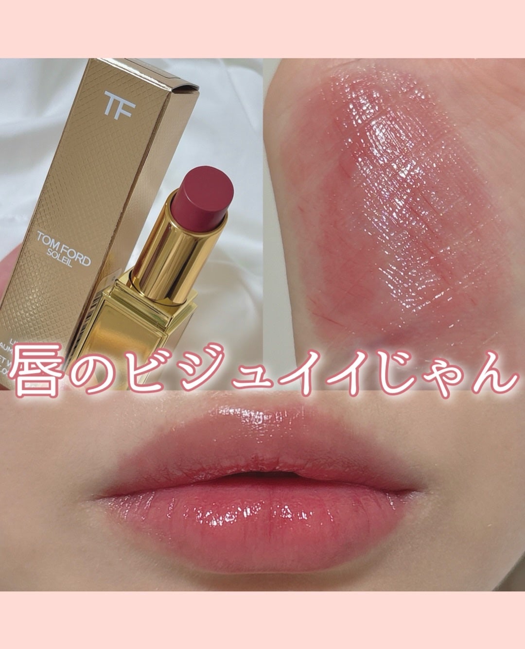 ソレイユ リップ バーム/TOM FORD BEAUTY/リップバームを使ったクチコミ(1枚目)