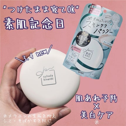 サナ 素肌記念日 薬用スキンケアパウダー ACホワイト【医薬部外品】/素肌記念日/プレストパウダーを使ったクチコミ(1枚目)