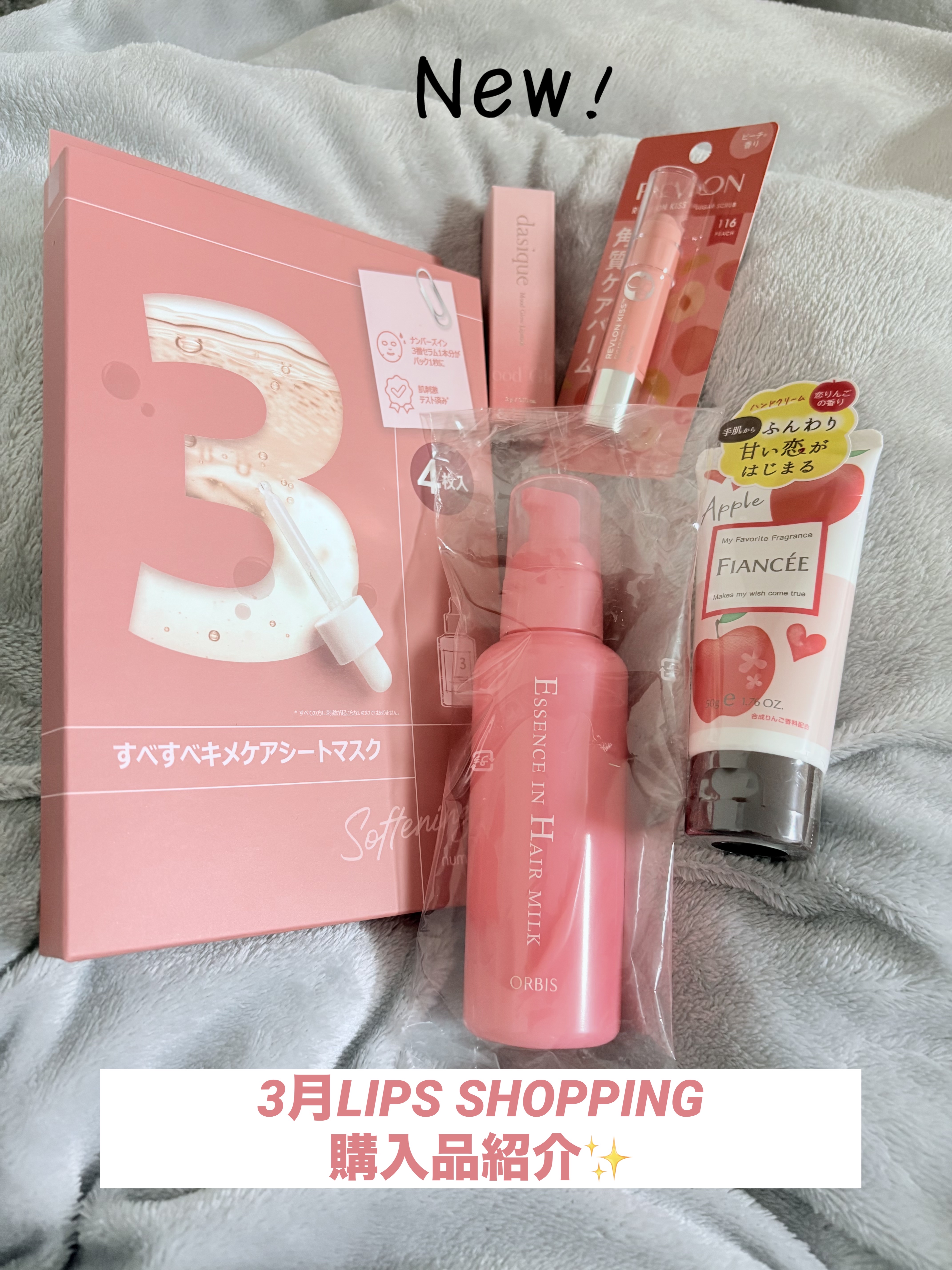 3月LIPS SHOPPING購入品紹介✨

偶然ピンク色のアイテムばかりに👀

🩷fiancée ハンドクリーム 恋りんごの香り
🩷ORBIS エッセンスインヘアミルク
🩷REVLON キスシュガースクラブ
🩷dasique ム