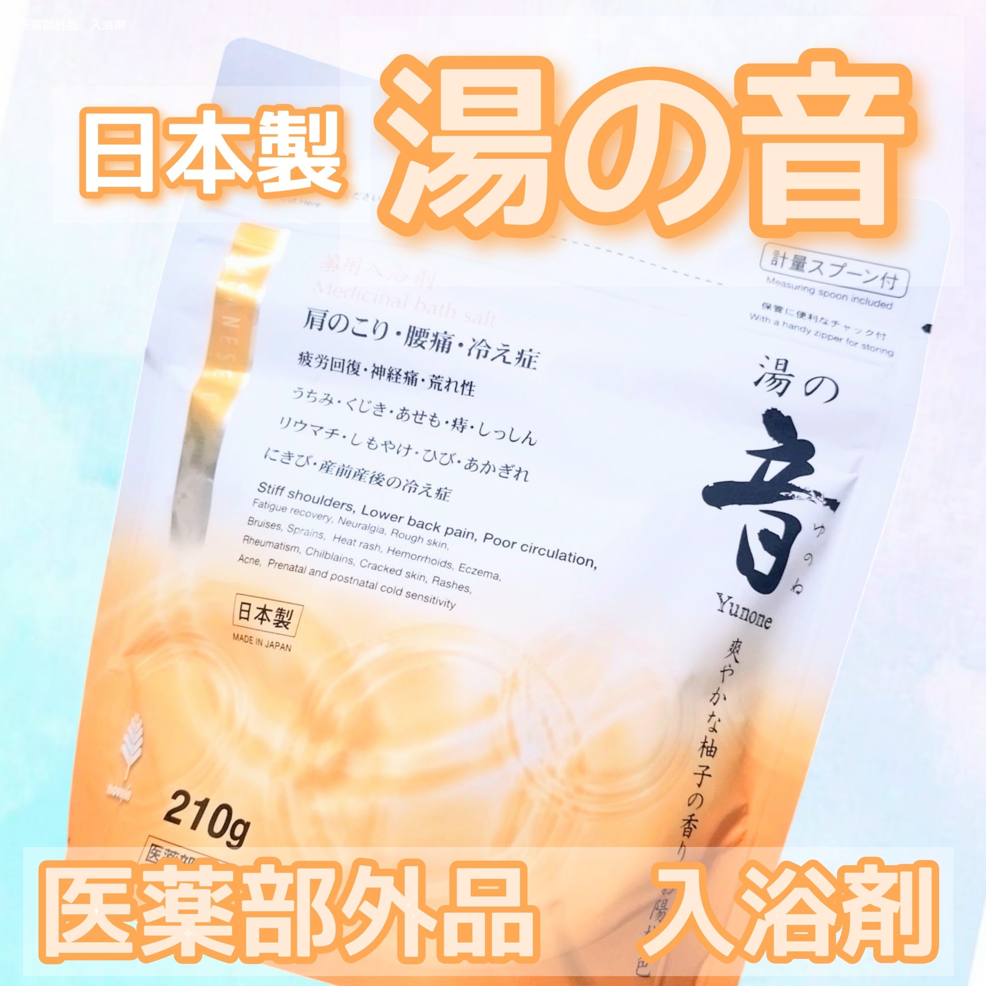 薬用入浴剤 湯の音 爽やかな柚子の香り/紀陽除虫菊/入浴剤を使ったクチコミ（1枚目）