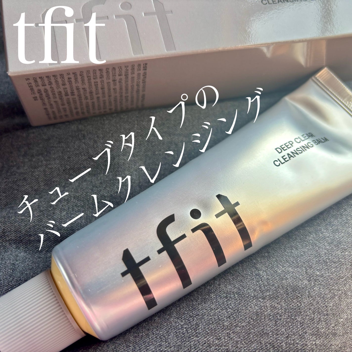 ディープクリアクレンジングバーム/TFIT/クレンジングバームを使ったクチコミ(1枚目)