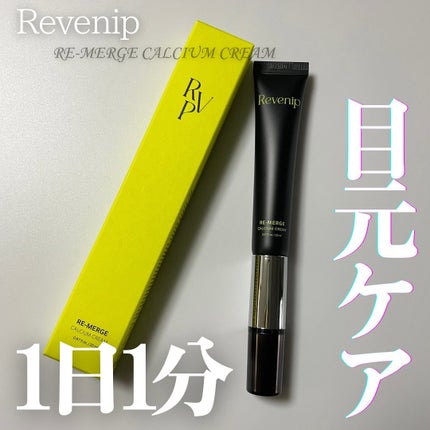 リマージカルシウム振動アイクリーム/REVENIP/フェイスクリームを使ったクチコミ(1枚目)