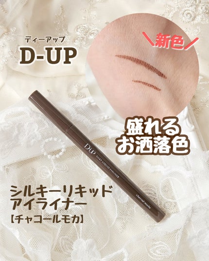 シルキーリキッドアイライナーWP/D-UP/リキッドアイライナーを使ったクチコミ(1枚目)