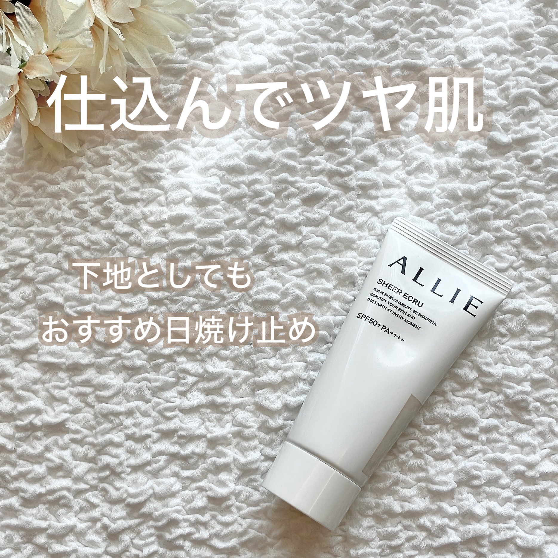 クロノビューティ トーンアップUV 03 シアーエクリュ/アリィー/日焼け止めクリームを使ったクチコミ（1枚目）