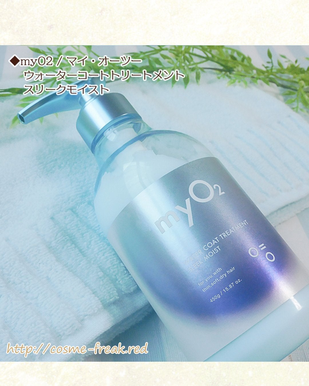 マイ・オーツー ウォーターコートシャンプー/トリートメント スリークモイスト/myO2/シャンプー・コンディショナーを使ったクチコミ(5枚目)