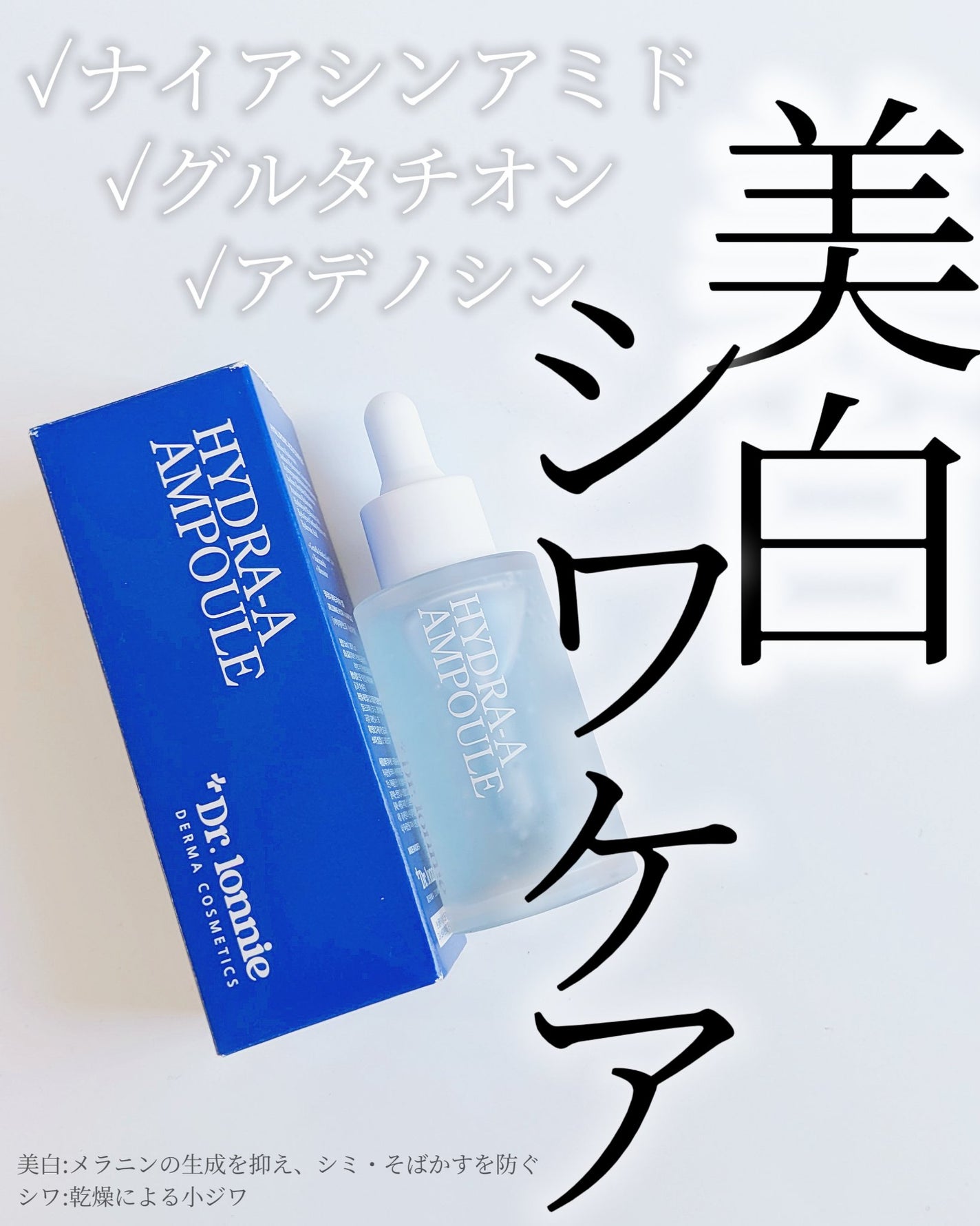 ハイドラAアンプル/Dr.lonnie/美容液を使ったクチコミ(1枚目)