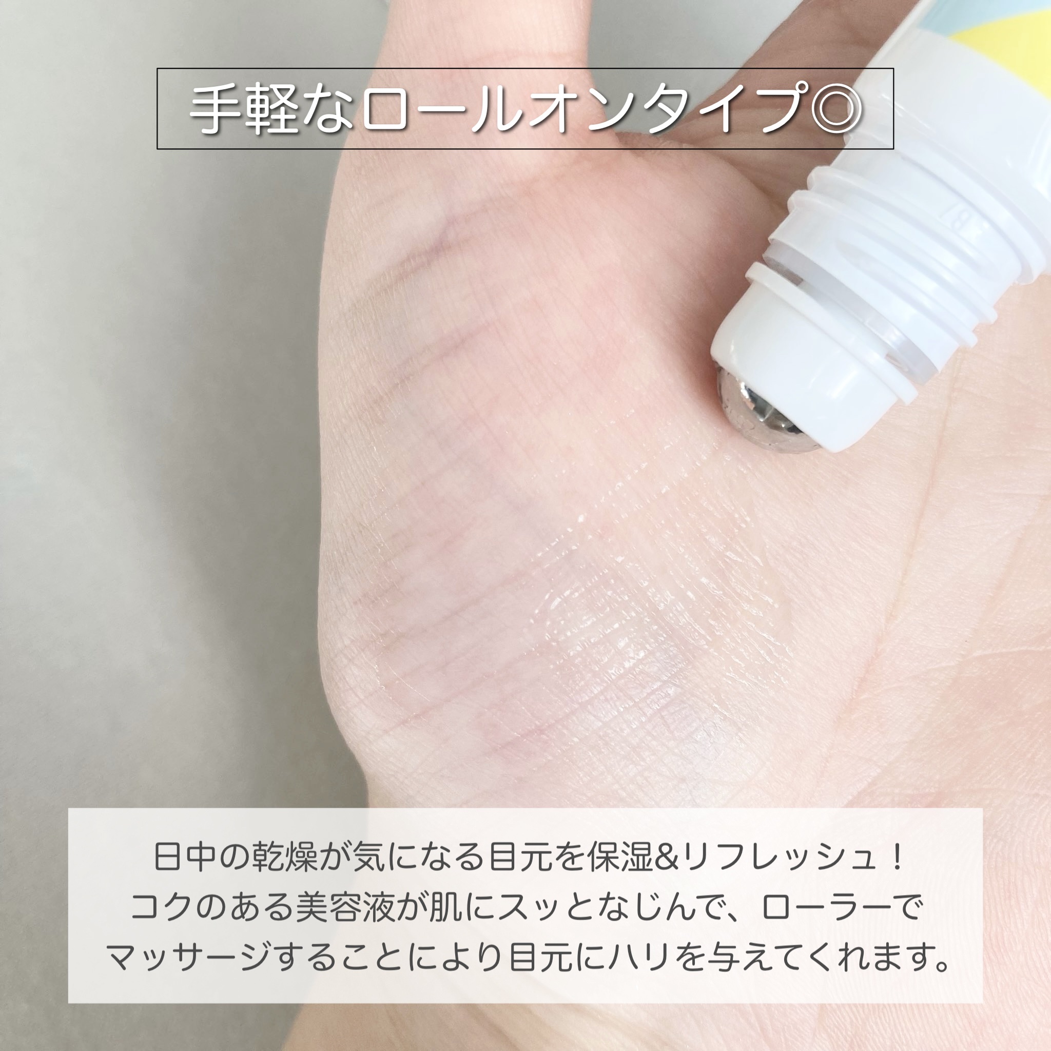 デイタイムアイローラー/タイムモイスト/美容液を使ったクチコミ（2枚目）