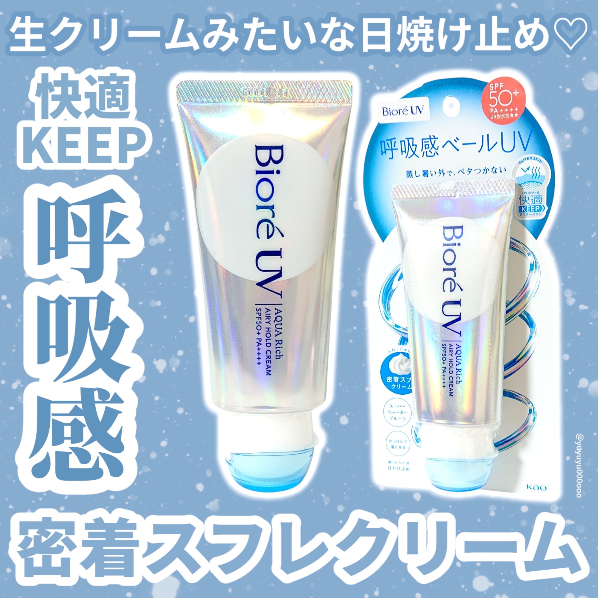 アクアリッチ エアリーホールドクリーム（呼吸感ベールUV）/ビオレ/日焼け止めクリームを使ったクチコミ（1枚目）