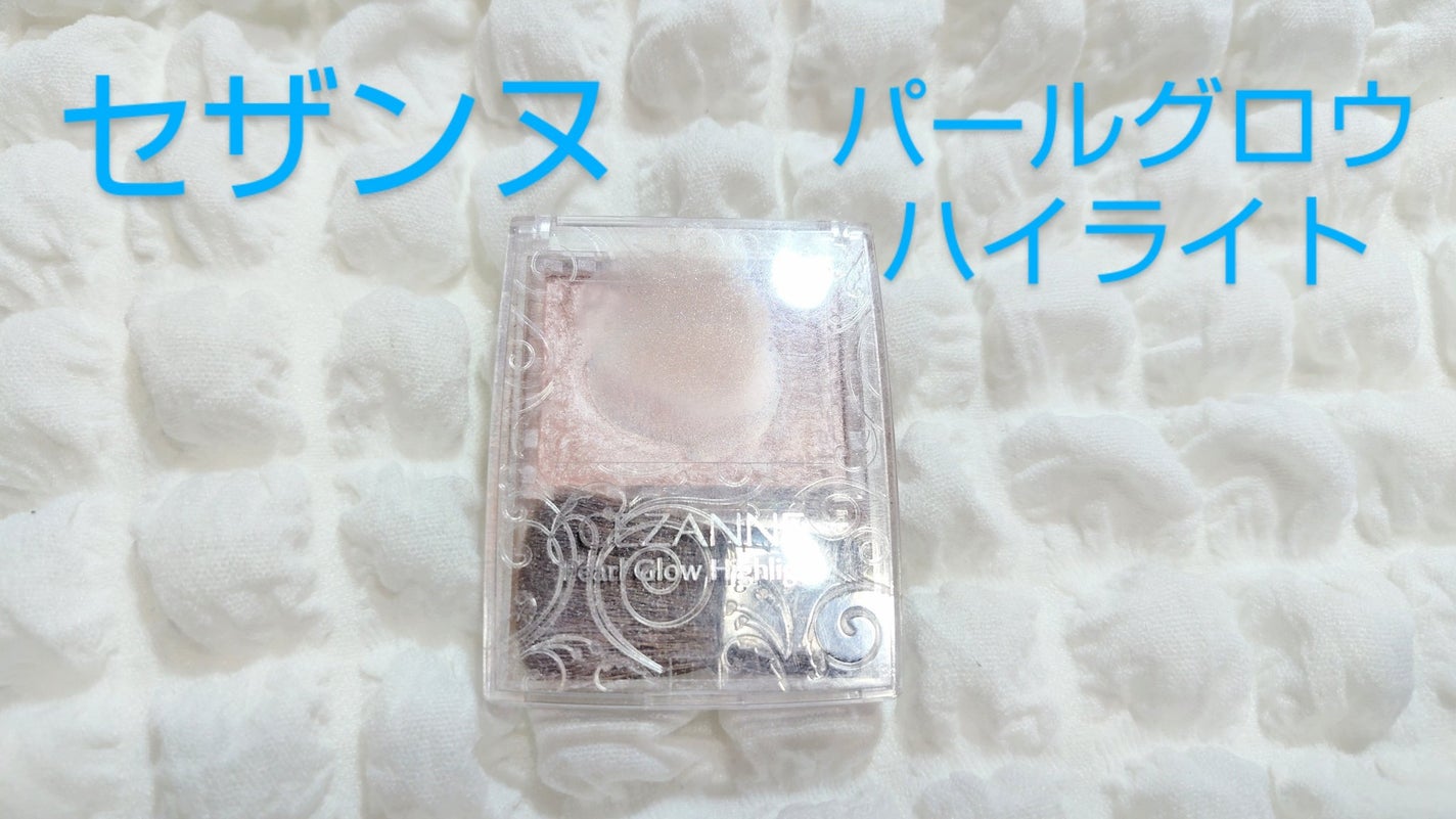 パールグロウハイライト/CEZANNE/パウダーハイライトを使ったクチコミ(1枚目)