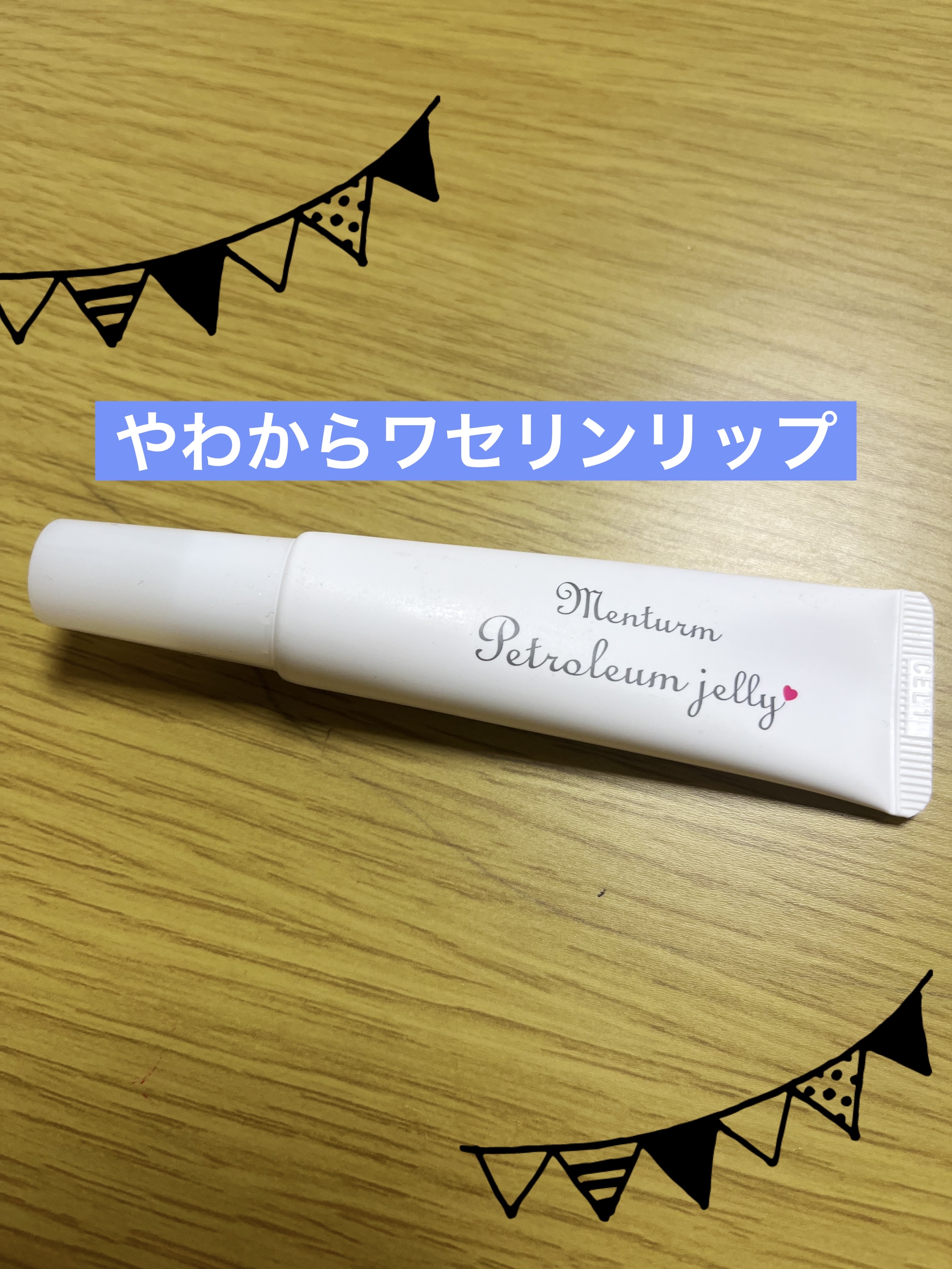 ワセリンリップ/メンターム/リップクリームを使ったクチコミ（1枚目）