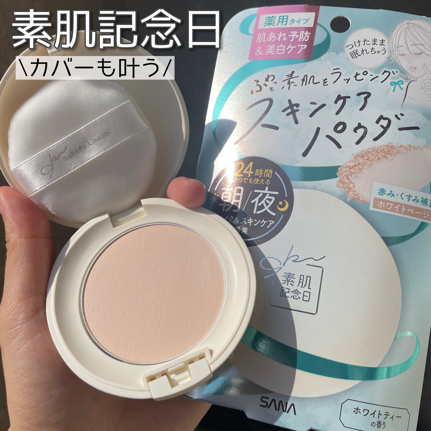 スキンケアパウダー/素肌記念日/プレストパウダーを使ったクチコミ(1枚目)