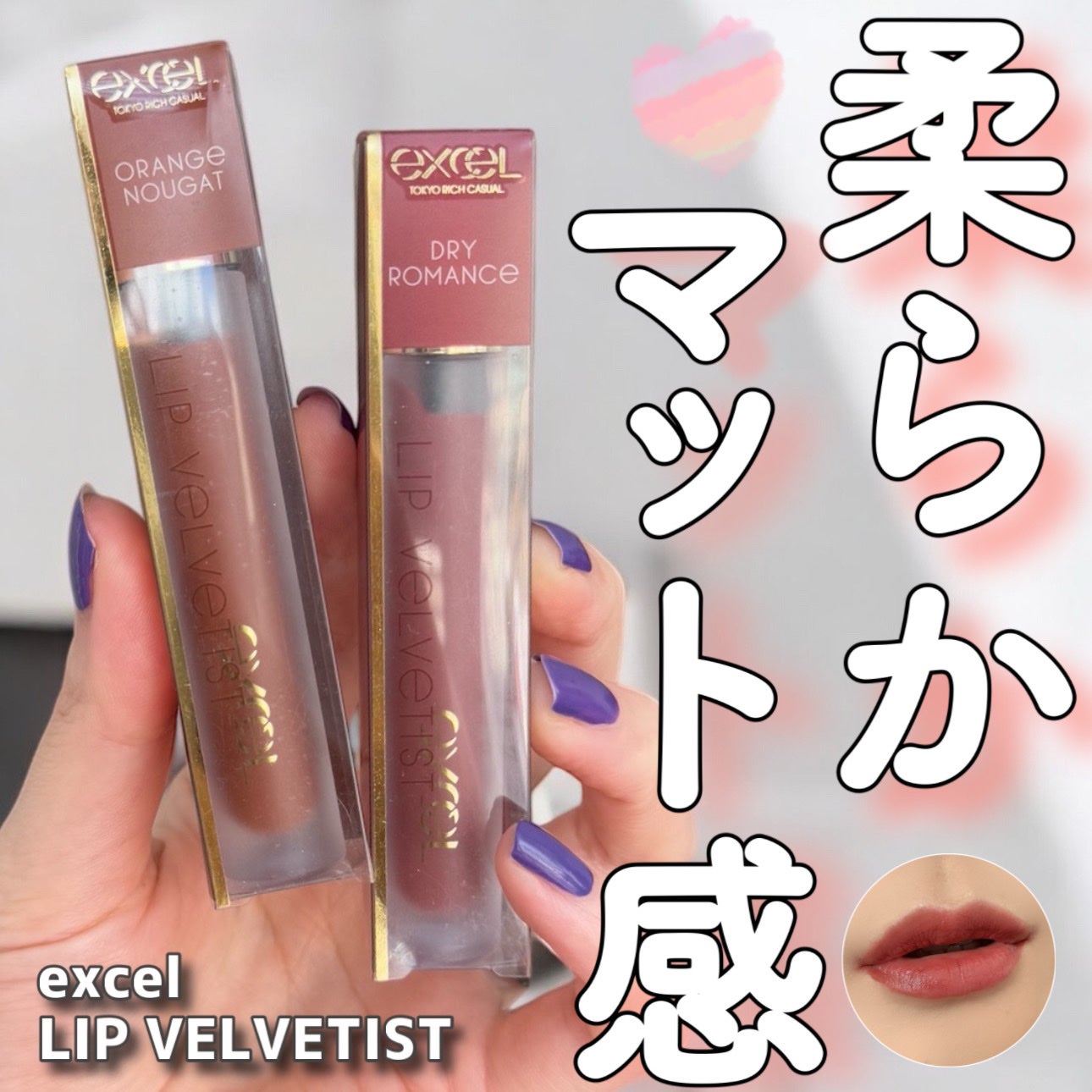 リップベルベティスト/excel/口紅を使ったクチコミ(1枚目)