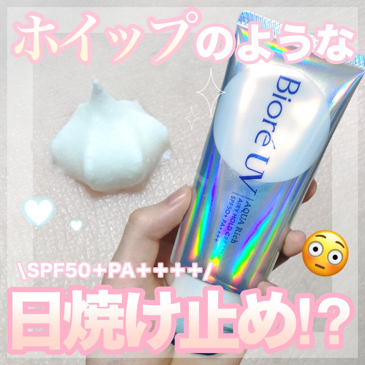 アクアリッチ エアリーホールドクリーム(呼吸感ベールUV)/ビオレ/日焼け止めクリームを使ったクチコミ(1枚目)