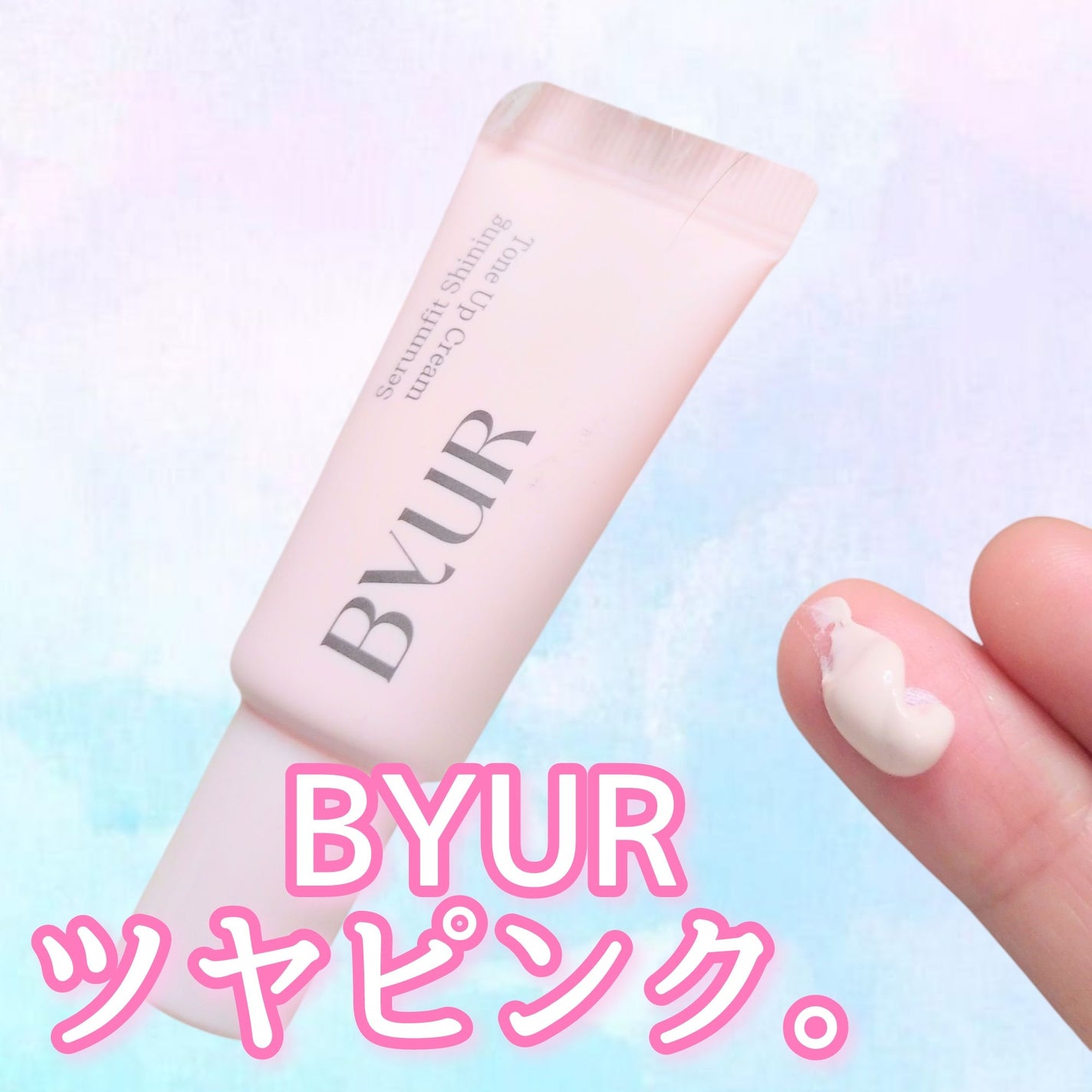 セラムフィット シャイニング トーンアップクリーム /ByUR/化粧下地を使ったクチコミ(1枚目)