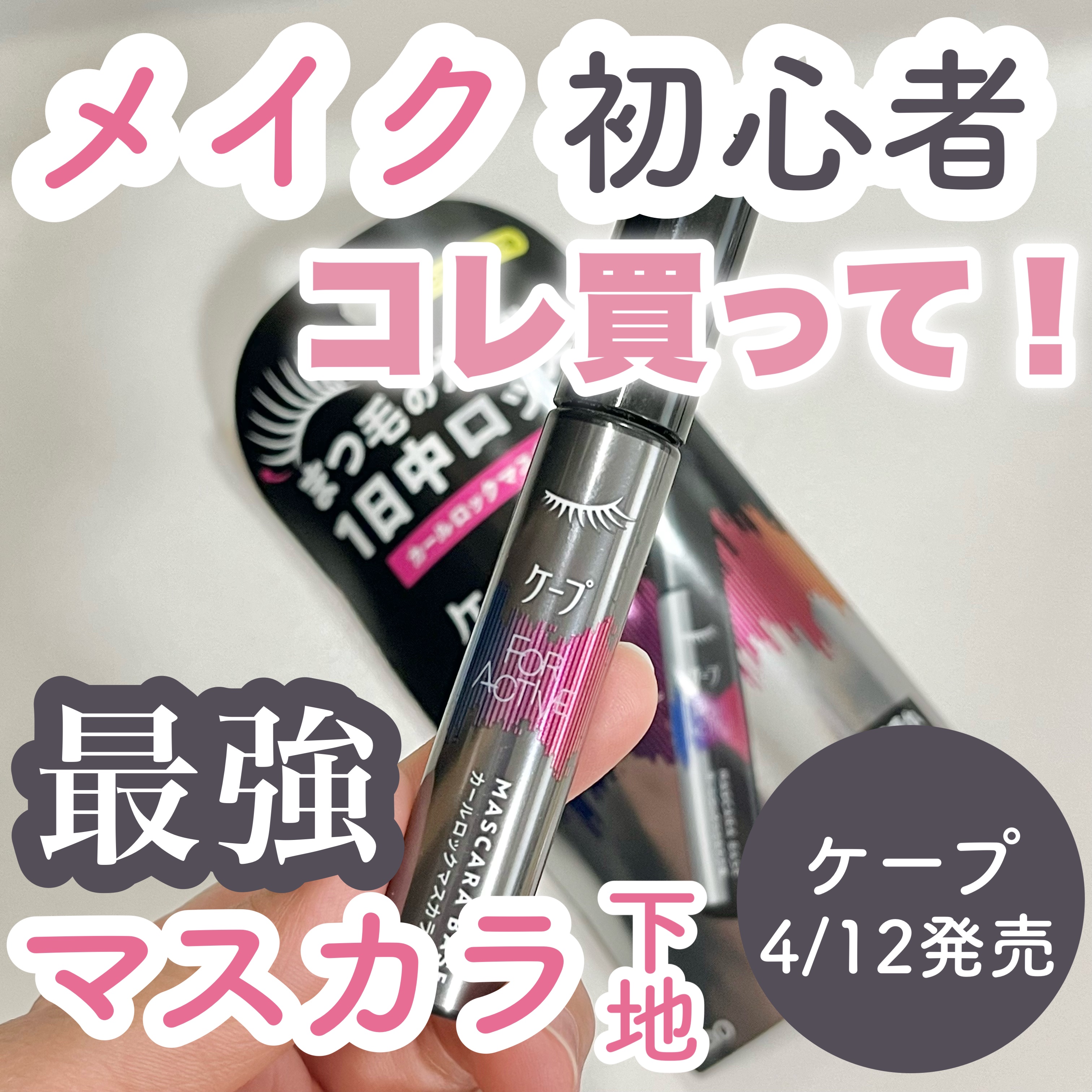 2025年春新作マスカラ下地】ケープ フォーアクティブ カールロック