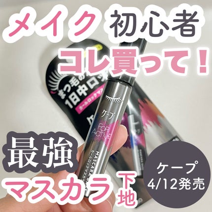 ケープ フォーアクティブ カールロックマスカラ下地/ケープ/マスカラ下地を使ったクチコミ(1枚目)