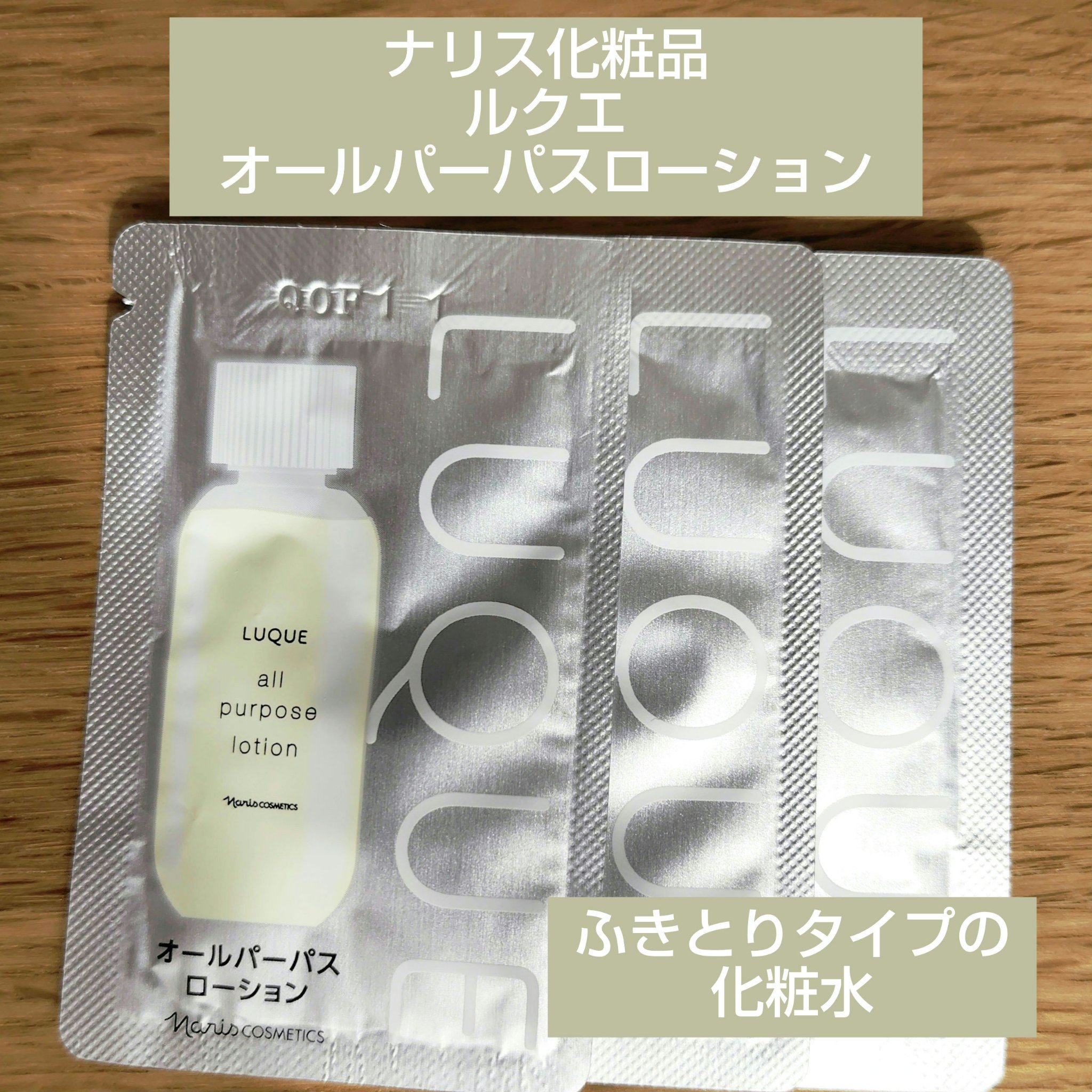 ルクエ オールパーパス ローション/ナリス化粧品/化粧水を使ったクチコミ（1枚目）