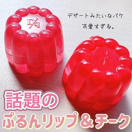 dasique チューインググロウポットのクチコミ「可愛すぎるって話題のチューインググロウポット🩵ྀི
❤︎︎︎︎┈┈┈┈┈┈┈┈┈┈┈┈.....」(1枚目)