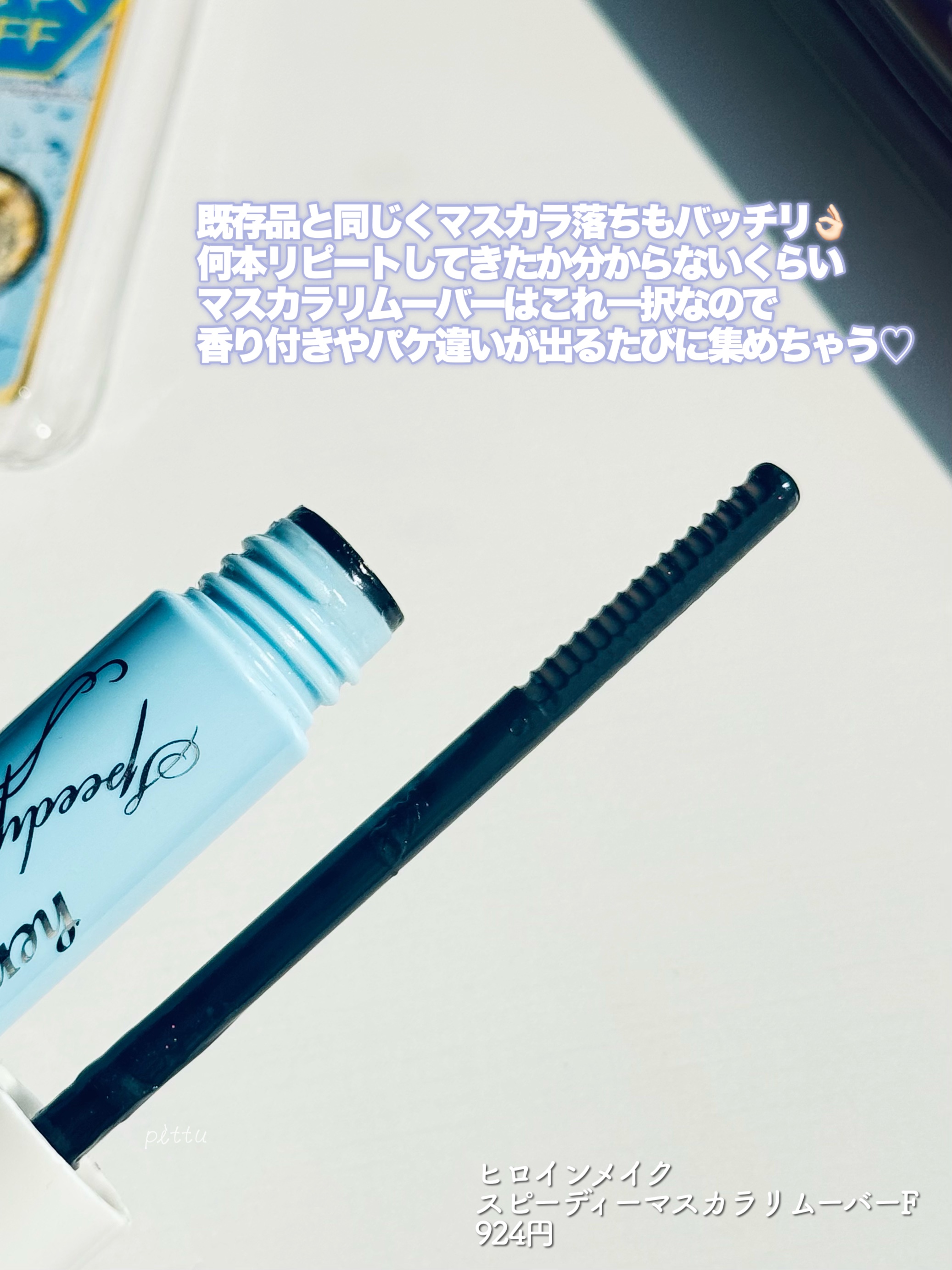 ヒロインメイクＳＰ スピーディーマスカラリムーバー/ヒロインメイク/ポイントメイクリムーバーを使ったクチコミ（3枚目）